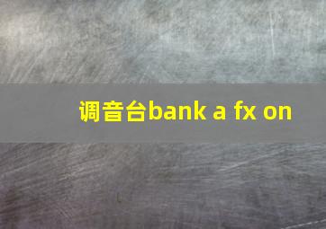 调音台bank a fx on